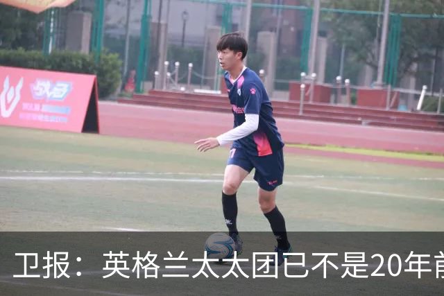 卫报：英格兰太太团已不是20年前那般，如今大部分有事业也很低调