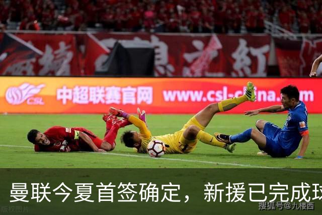 曼联今夏首签确定，新援已完成球队体检，夏窗第二笔引援也快来了