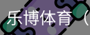 乐博体育集团
